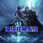 神級狂暴系統