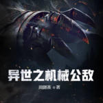 異世之機械公敵