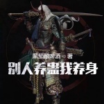 別人養(yǎng)蠱我養(yǎng)身