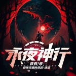 永夜神行