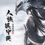 人族鎮守使