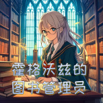 霍格沃茲的圖書管理員