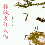 春秋老仙大傳