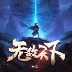 無敵天下