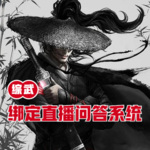 綜武：綁定直播問答系統(tǒng)