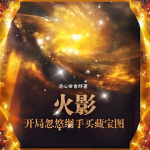 火影：開局忽悠綱手買藏寶圖