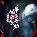 修行模擬：從雜役弟子開始