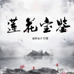 蓮花寶鑒