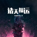 諸天福運