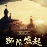西游之獅陀崛起