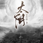 太陰