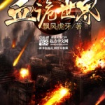 血詭世界
