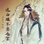 這白眼不要也罷