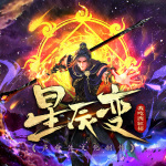 星辰變
