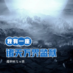 我有一座諸天萬界監(jiān)獄