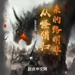 從怪獵歸來的路明非