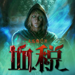 【奇幻】血稅