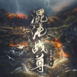 混沌戰(zhàn)尊