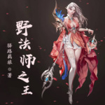 野法師之王