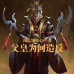 父皇為何造反