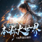 本源大世界