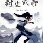 封塵武帝