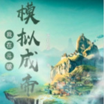 我在蒼穹模擬成帝
