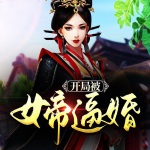 開局被女帝逼婚
