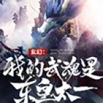 玄幻：我的武魂是東皇太一
