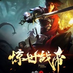 驚世戰帝
