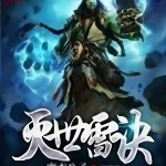 滅世雷訣