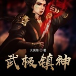 武極鎮神