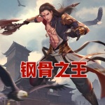 鋼骨之王