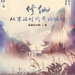 修仙：從末法時代開始崛起