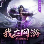 我在網游里面修bug