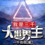 我是三千大世界主