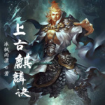 上古麒麟訣