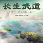 長(zhǎng)生武道：我有一具玄水蛇分身