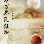 萬古不滅狂神