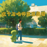 這個召喚師簡直離譜