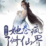真千金她卷瘋了修仙界
