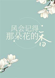 風會記得那朵花的香