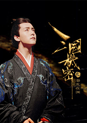 三國(guó)機(jī)密之潛龍?jiān)跍Y