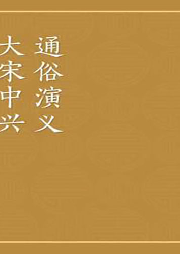 大宋中興通俗演義