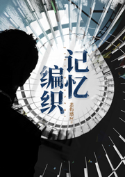 記憶編織