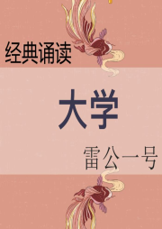 經(jīng)典誦讀-大學(xué)