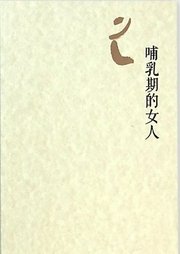 哺乳期的女人