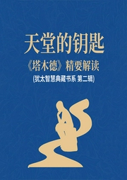 天堂的鑰匙：《塔木德》精要解讀(猶太智慧典藏書系 第二輯)