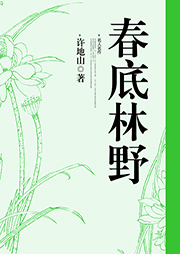 春底林野