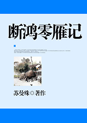 斷鴻零雁記